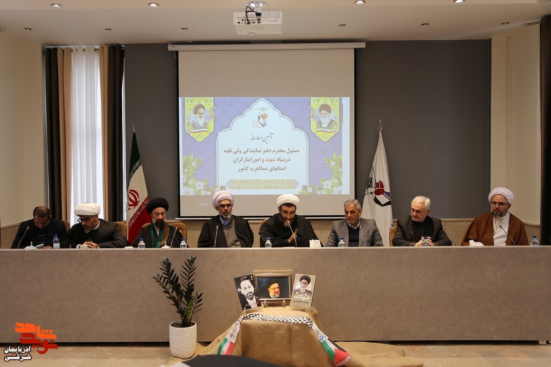 معارفۀ مسئول دفتر نمایندگی، ولی فقیه در بنیاد شهید آذربایجانشرقی و منطقه ۳ (شمالغرب) کشور معارفۀ مسئول دفتر نمایندگی، ولی فقیه در بنیاد شهید آذربایجانشرقی و منطقه ۳ (شمالغرب) کشور