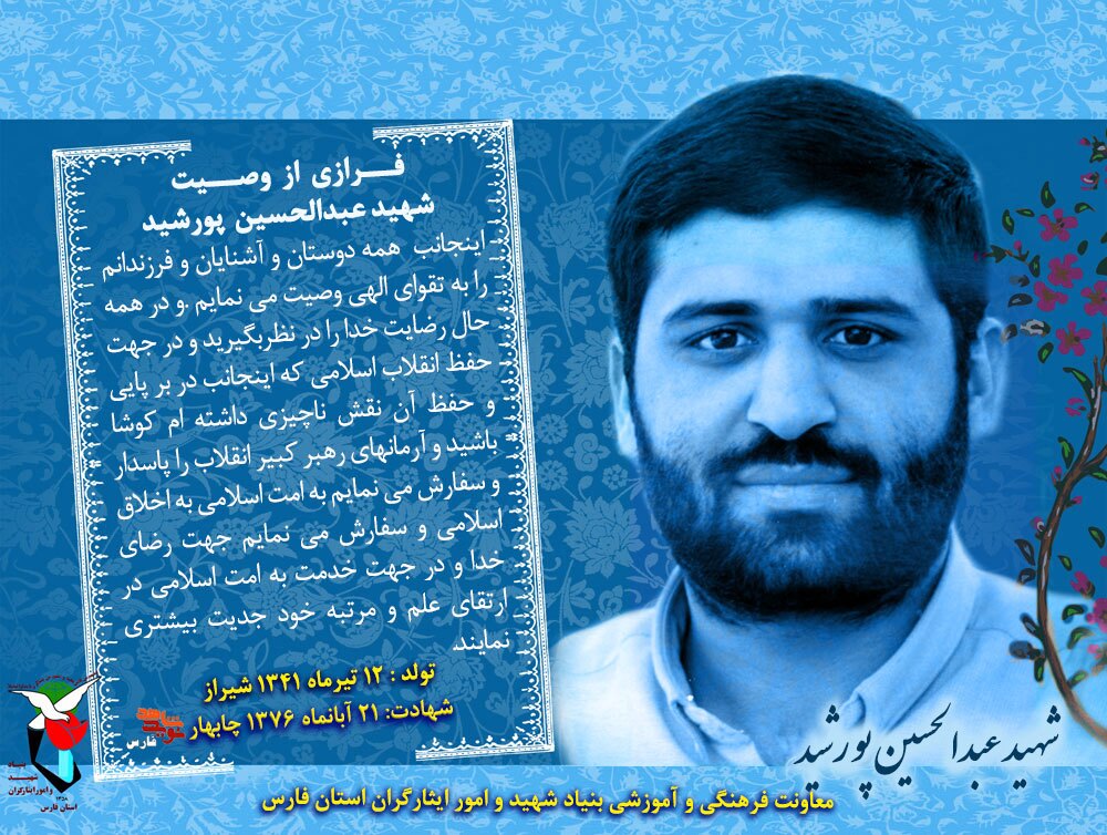 پوستر شهيد «عبدالحسين پورشيد» پوستر شهيد «عبدالحسين پورشيد»