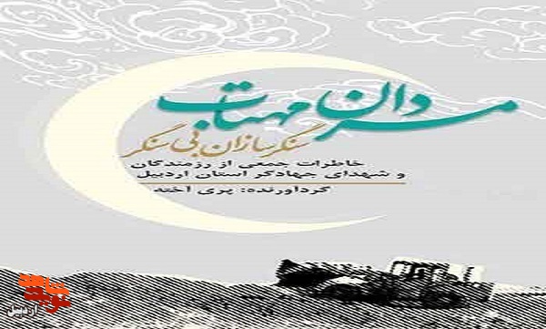 «مردان مهتاب، سنگرسازان بی سنگر» «مردان مهتاب، سنگرسازان بی سنگر»