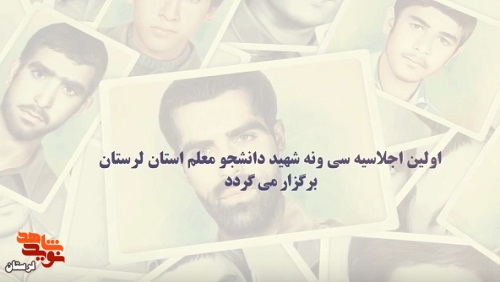 گلریزان برای جبهه مقاومت در اجلاسیه شهدای دانشجو معلم لرستان