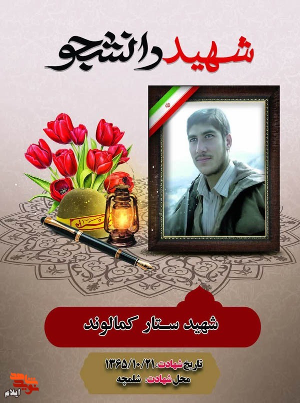 زندگینامه دانشجوی شهید ستار کمالوند زندگینامه دانشجوی شهید ستار کمالوند