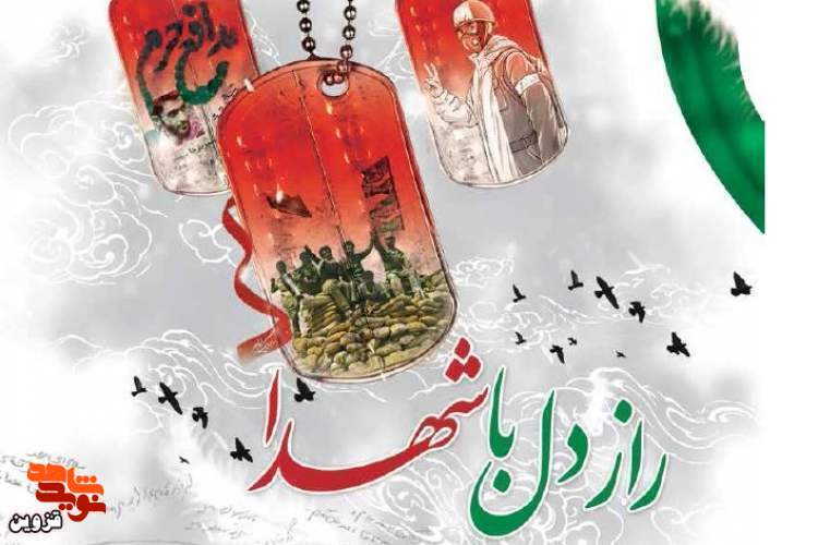 سعی میکنم قدر شهدا را بدانم سعی میکنم قدر شهدا را بدانم