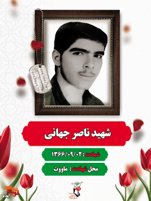 زندگینامه شهید ناصر جهانی زندگینامه شهید ناصر جهانی