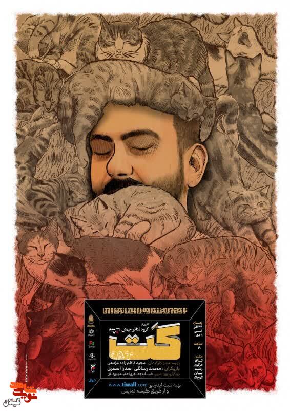 اجرای نمایش «کت» در تالار مرکزی رشت اجرای نمایش «کت» در تالار مرکزی رشت