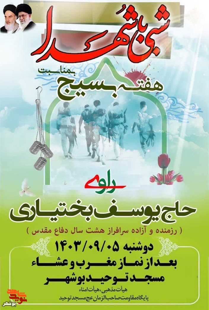 مراسم«شبی با شهدا»به مناسبت هفته بسیج برگزار می شود