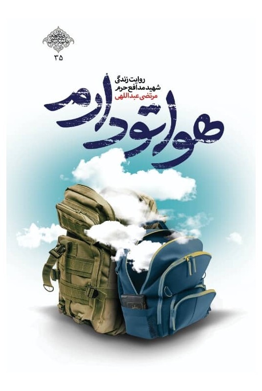 معرفی کتاب «هواتو دارم» معرفی کتاب «هواتو دارم»