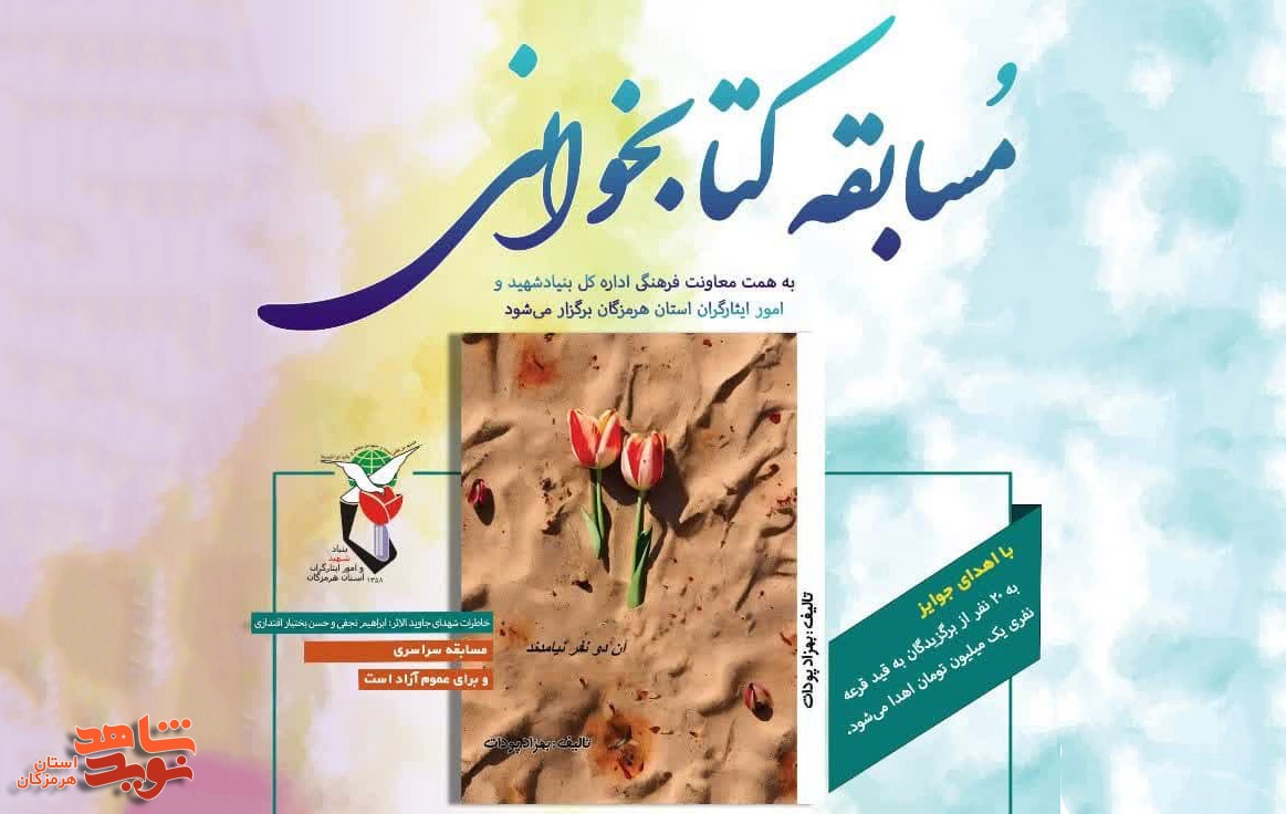 مسابقه کتاب‌خوانی «آن دو نفر» برگزار می‌شود