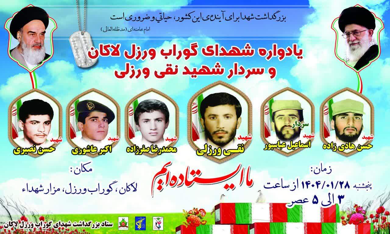 یادواره شهدای گوراب‌ورزل لاکان و سردار شهید نقی ورزلی برگزار می‌شود