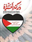 تجمع در حمایت از مردم مظلوم غزه