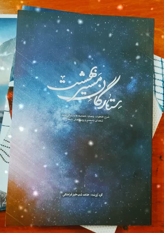 «ستارگان مسیر بهشت» «ستارگان مسیر بهشت»