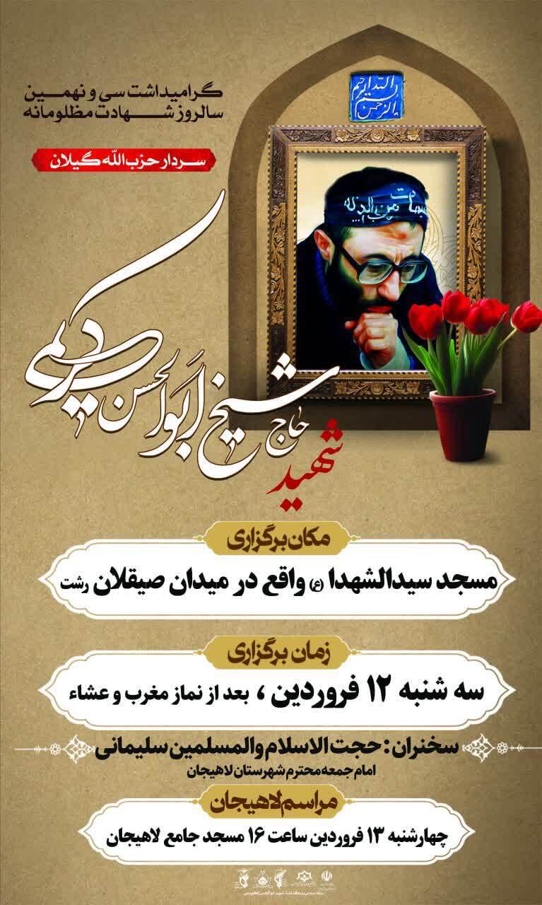 گرامیداشت سی و نهمین سالروز شهادت شهید ابوالحسن کریمی