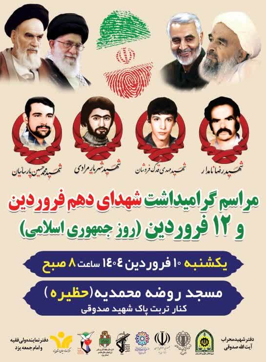 مراسم گرامیداشت شهدای دهم فروردین یزد برگزار می‌شود