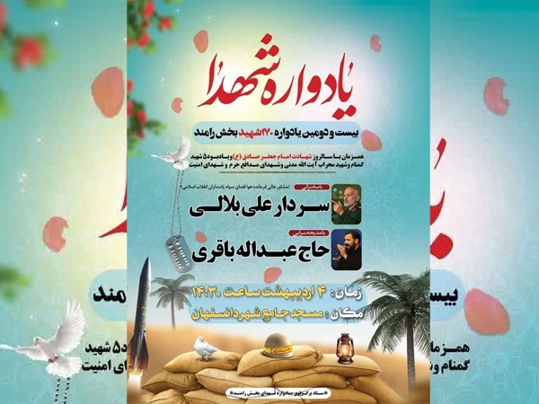 یادواره شهدای بخش رامند برگزار می‌شود