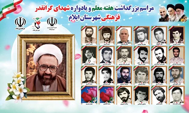 مراسم بزرگداشت شهدای معلم شهرستان ایلام برگزار می‌شود