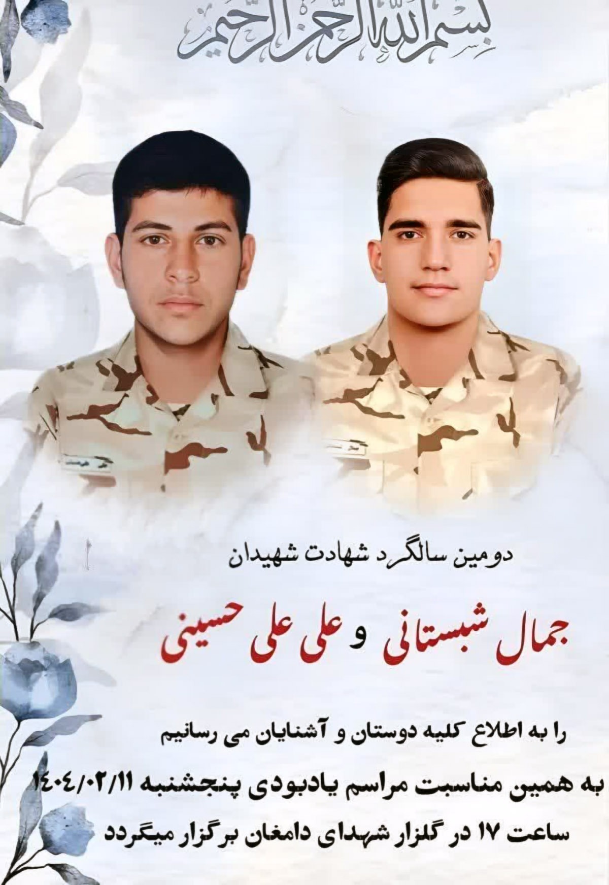 مراسم دومین سالگرد شهادت شهیدان «شبستانی» و «علی‌حسینی» برگزار می‌شود