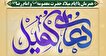 قرائت دعای پر فیض کمیل امشب در گلزار شهدای امامزاده یحیی(ع) سمنان برگزار می‌شود