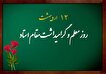 پیام تبریک مدیرکل بنیاد شهید لرستان به مناسبت روز معلم