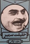 «حقیقت سمیر»؛ روایت ۳۰ سال مقاومت در زندان‌های...