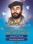 شهید «شاه حسینی» شهید شاخص استان همدان شد