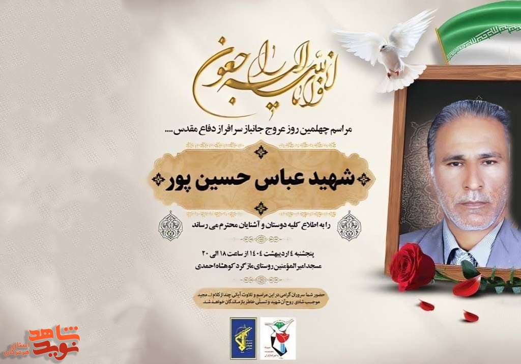 مراسم چهلمین روز عروج شهید «عباس حسینپور» برگزار میشود مراسم چهلمین روز عروج شهید «عباس حسینپور» برگزار میشود