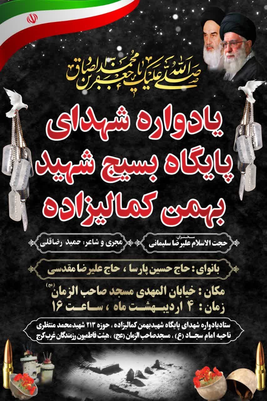 یادواره شهدای پایگاه بسیج شهید بهمن کمالیان در مسجد صاحب‌الزمان (عج) کرج برگزار می‌شود