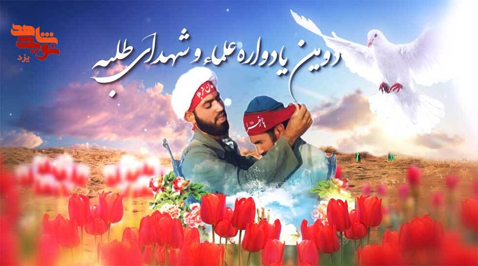 دومین یادواره علماء و شهدای طلبه برگزار می شود
