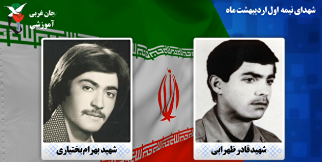 روز شمار شهدای آذربایجان غربی نیمه اول اردیبهشت/قسمت دوم
