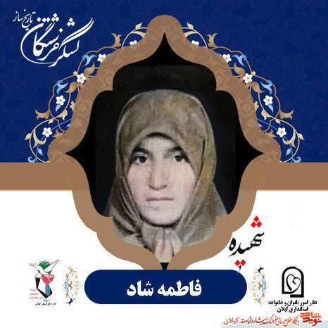 شهیده فاطمه شاد؛ دختر دیار پیربازار و الگوی دینداری و ایثار