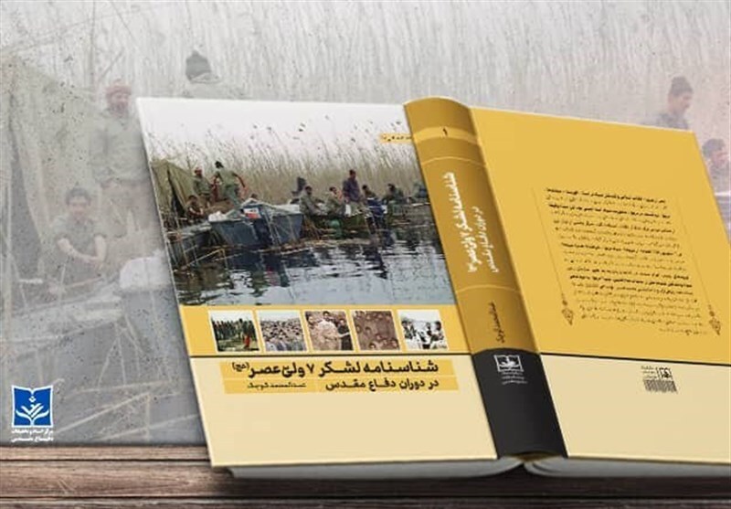 «شناسنامه لشکر ۷ ولی عصر (عج)»