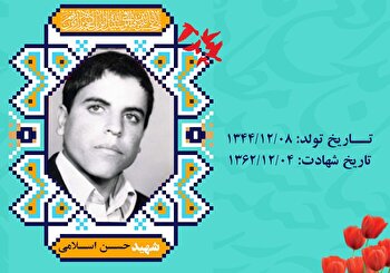 نگاهی به حیات طیبه شهید بی‌نشان «حسن اسلامی»