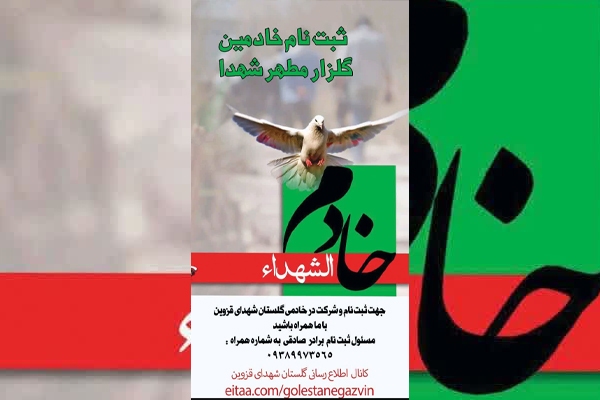 خادم شهدا در قزوین ثبتنام میشود خادم شهدا در قزوین ثبتنام میشود