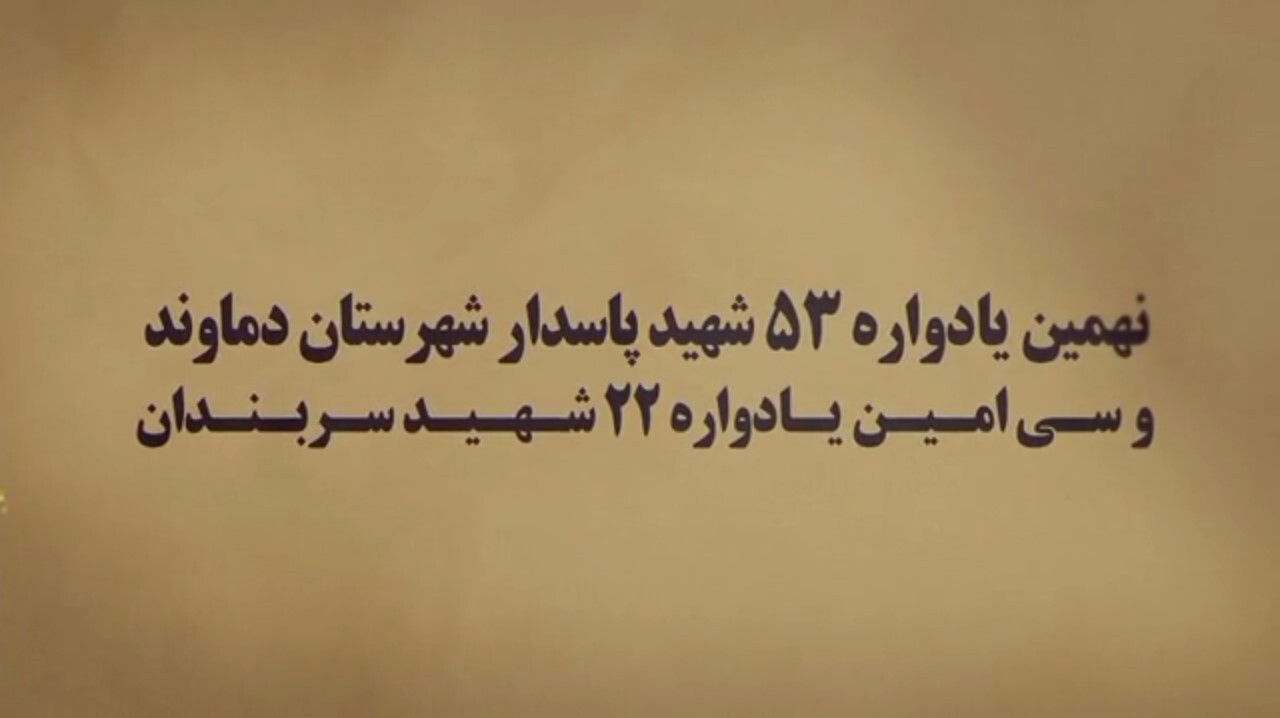 تیزر | نهمین یادواره ۵۳ شهید پاسدار شهرستان دماوند و سی امین یادواره ۲۲ شهید سربندان
