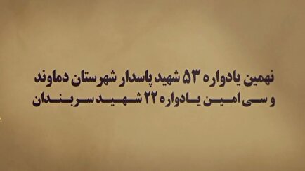 تیزر | نهمین یادواره ۵۳ شهید پاسدار شهرستان دماوند و سی‌امین یادواره ۲۲...