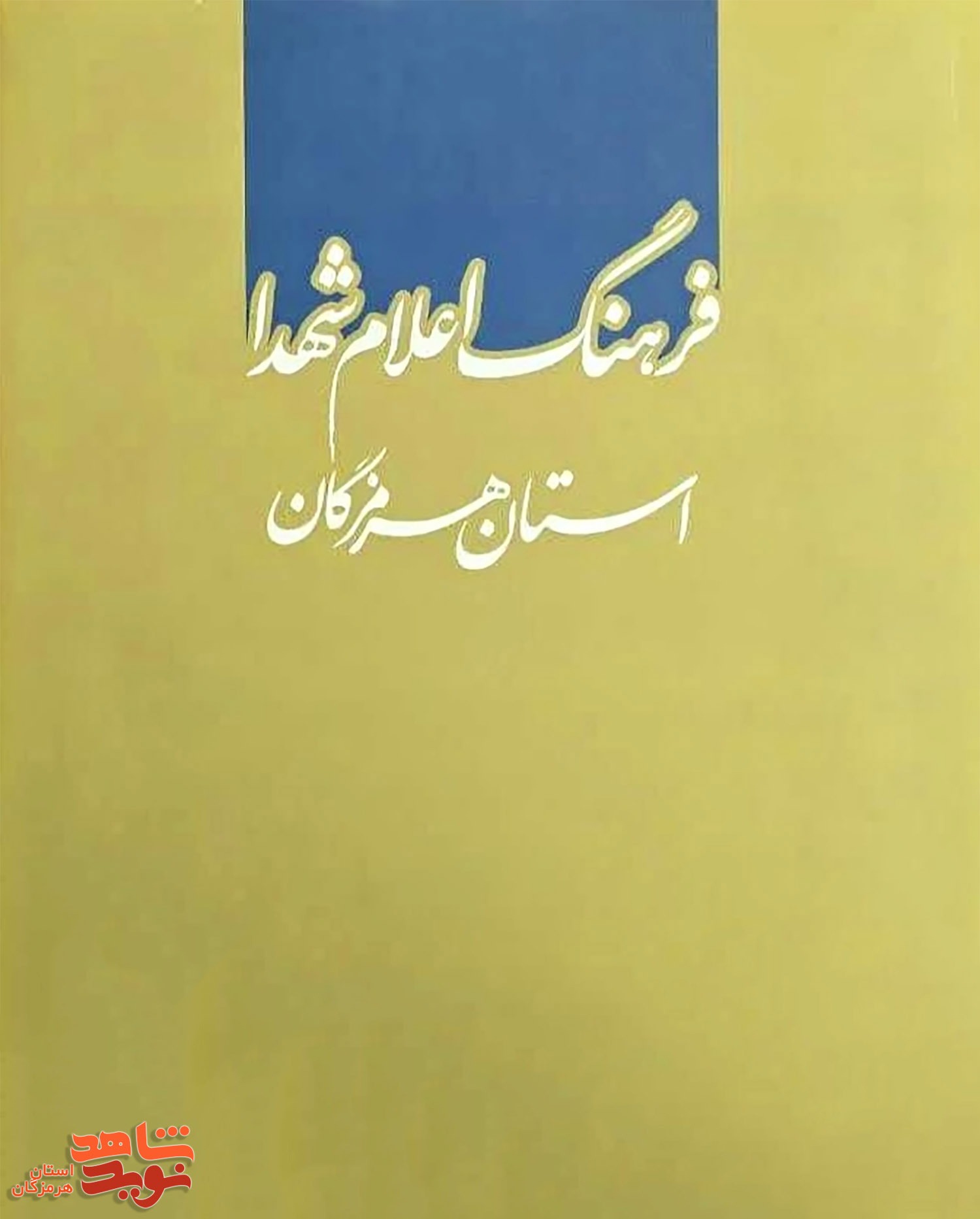 کتاب «فرهنگ اعلام شهدای استان هرمزگان» منتشر شد