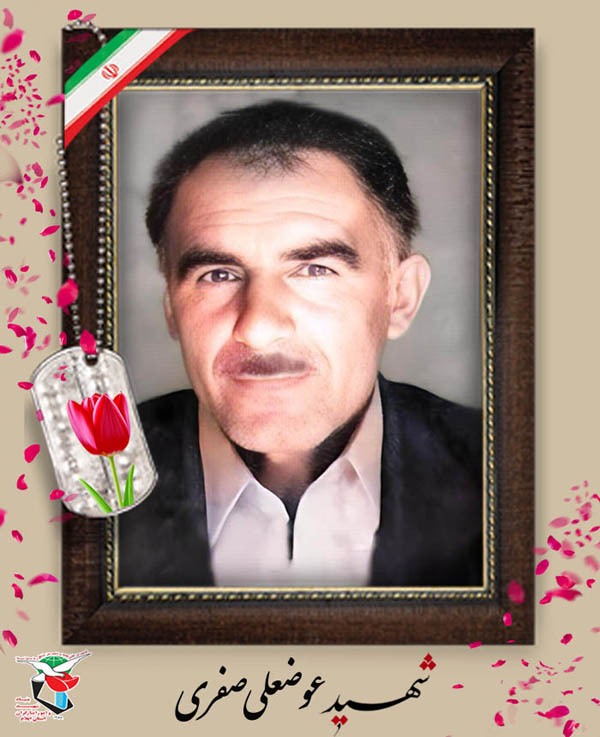 مروری بر زندگینامه «شهید عوضعلی صفری» مروری بر زندگینامه «شهید عوضعلی صفری»