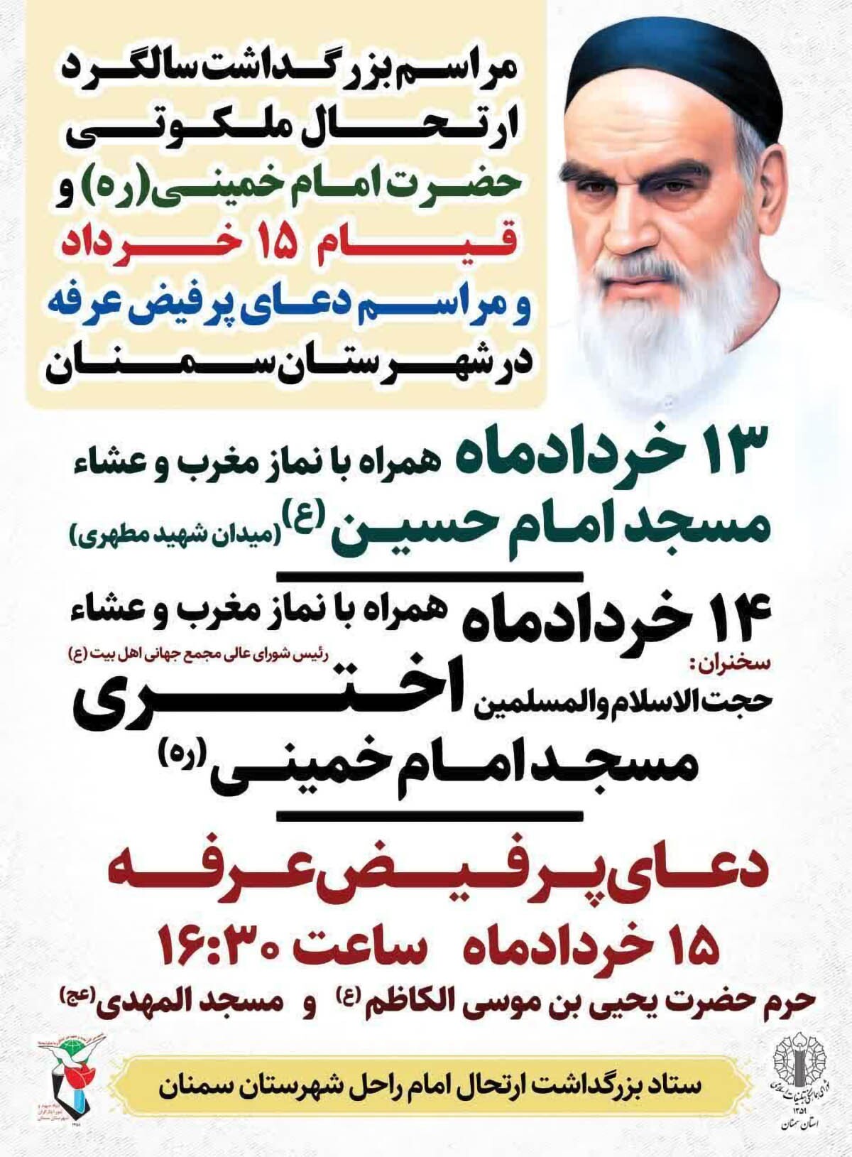 مراسم بزرگداشت ارتحال امام خمینی(ره) در سمنان برگزار می‌شود