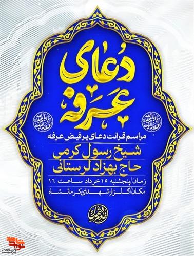 مراسم قرائت دعای پرفیض عرفه برگزار می‌شود
