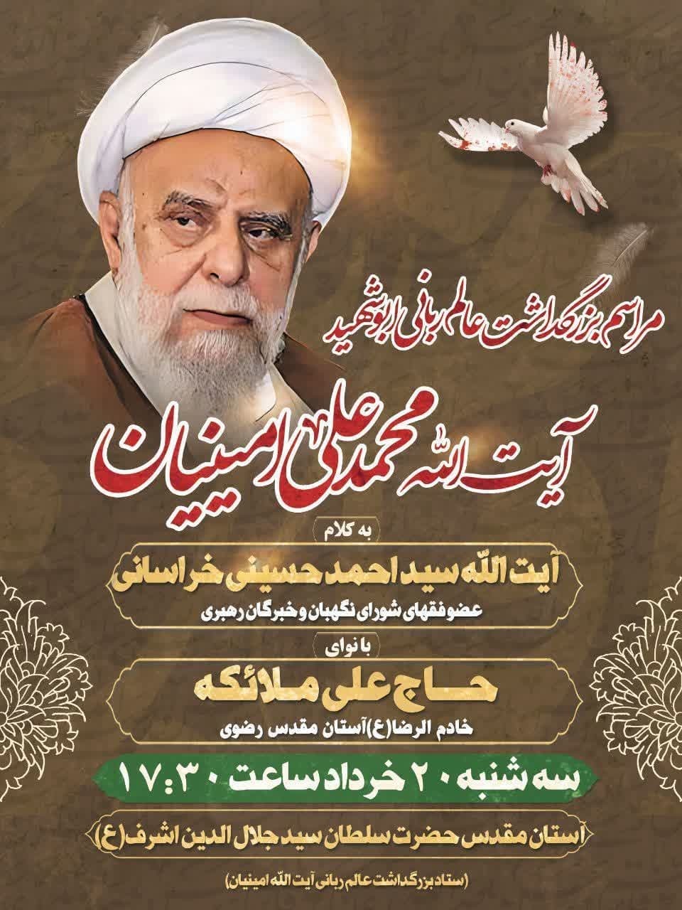 مراسم بزرگداشت آیت‌الله محمدعلی امینیان(ره) در آستانه‌اشرفیه برگزار می‌شود