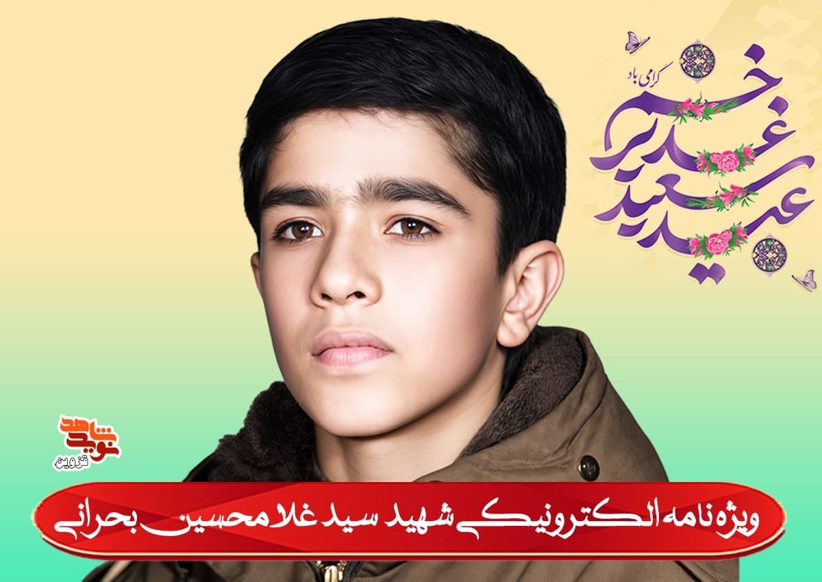 ویژه‌نامه الکترونیکی شهید «سید غلام‌حسین بحرانی»