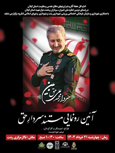 رونمایی از مستند «سردار حق» در رشت همزمان با کنگره ۸۰۰۰ شهید گیلان