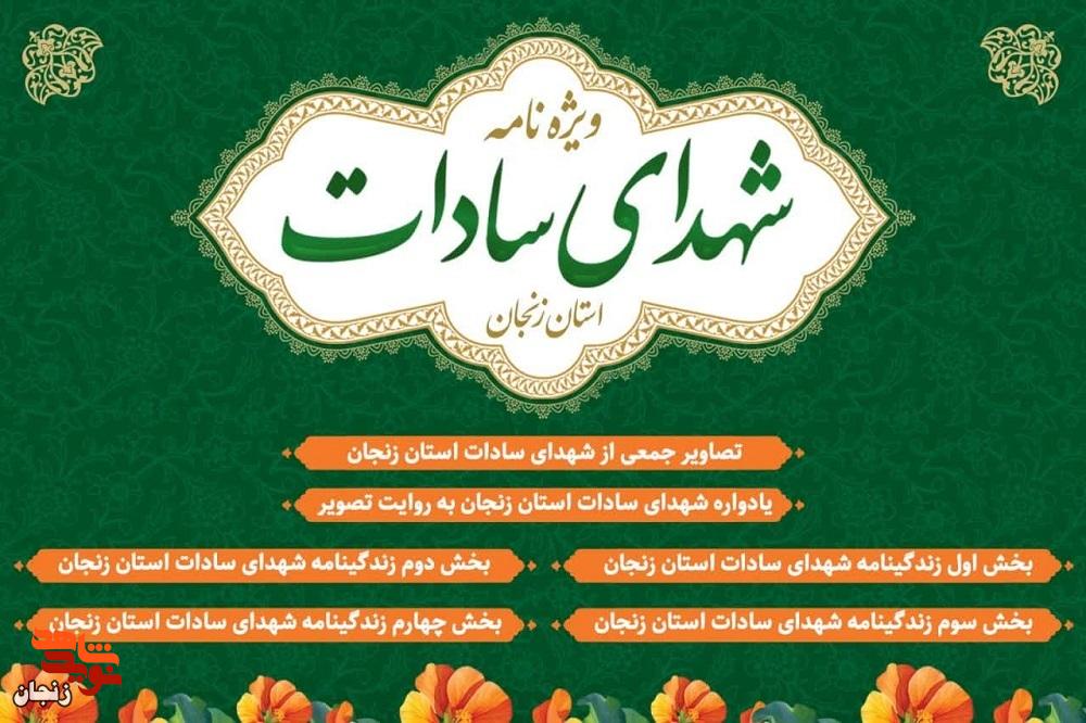 سادات زنجان؛ نگینهای سرخِ ایثار در دیار مردانِ آهنین سادات زنجان؛ نگینهای سرخِ ایثار در دیار مردانِ آهنین