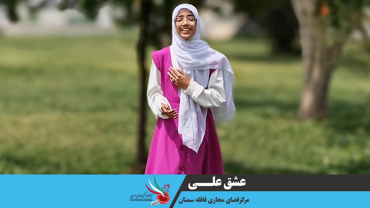 نماهنگ «عشق علی» نماهنگ «عشق علی»