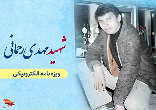 ویژه‌نامه الکترونیکی شهید «مهدی رحمانی» منتشر شد