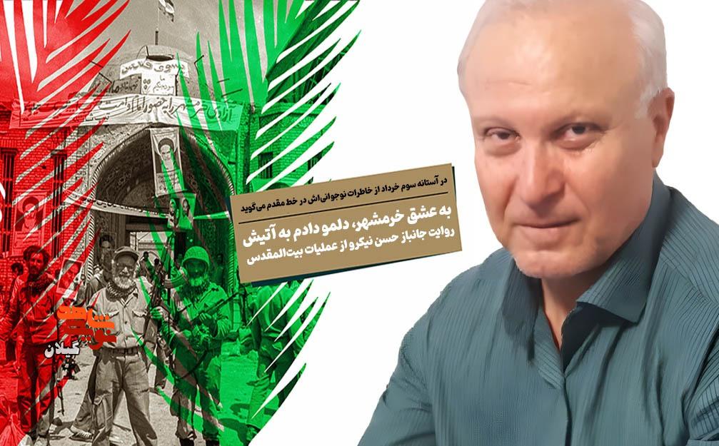 «به عشق خرمشهر، دلمو دادم به آتیش» روایت جانباز حسن نیکرو از عملیات بیت‌المقدس