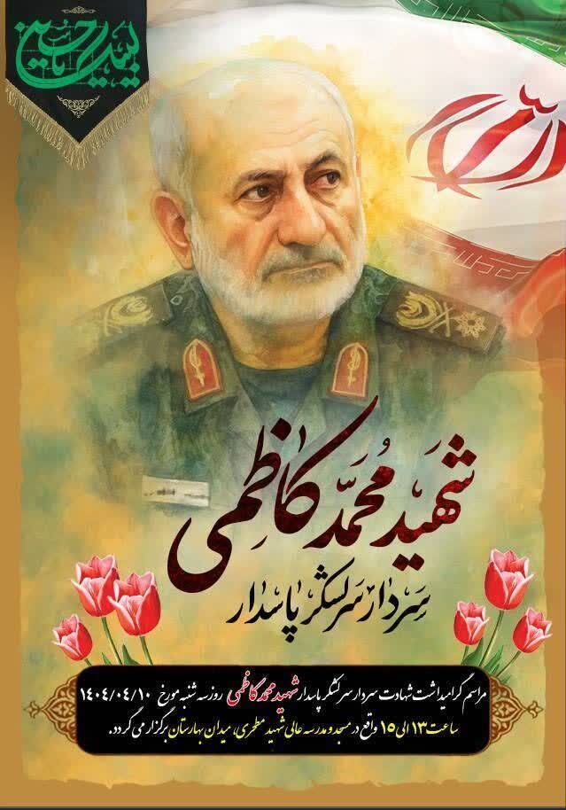 آیین گرامیداشت سرلشگر پاسدار حاج محمد کاظمی برگزار می‌شود