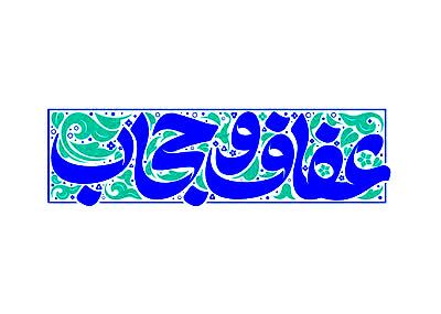 حجاب و عفاف در وصایای شهدا| حجاب خواهران «سنگرشان» است