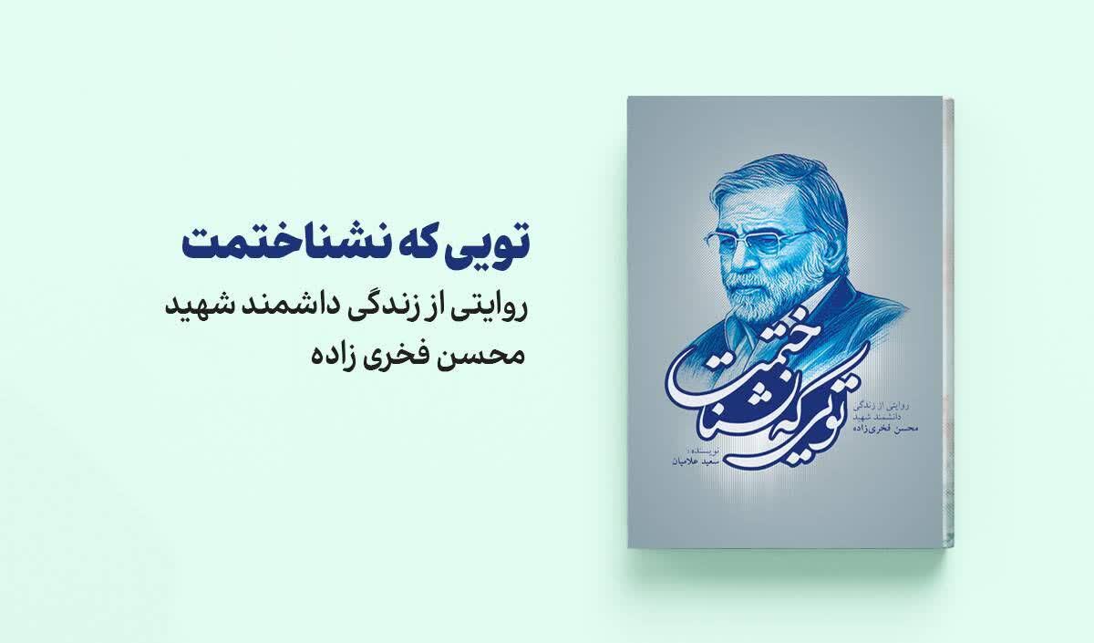 «تویی که نشناختمت» به چاپ پنجم رسید