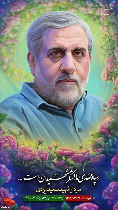 حاج محمد سعید ایزدی؛ فرماندهی با قلبی مطمئن و نگاهی راهبردی