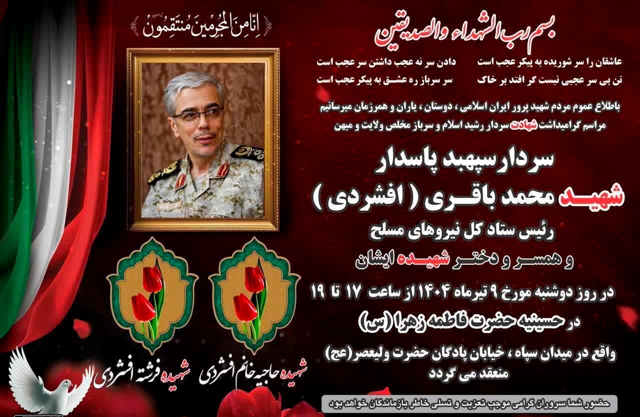 گرامیداشت سپهبد شهید محمد باقری برگزار می‌شود