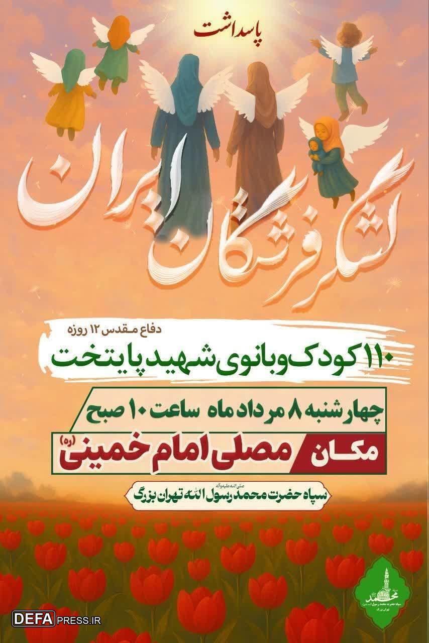 پاسداشت کودکان و بانوان شهید دفاع مقدس ۱۲ روزه برگزار می‌شود